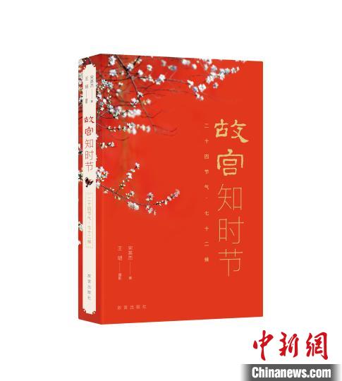 《故宫知时节》书封 故宫出版社供图